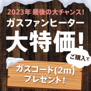 WEBストア限定でガスファンヒーター特別販売開始です。